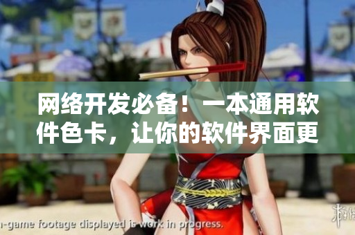 網(wǎng)絡開發(fā)必備！一本通用軟件色卡，讓你的軟件界面更加美觀大方