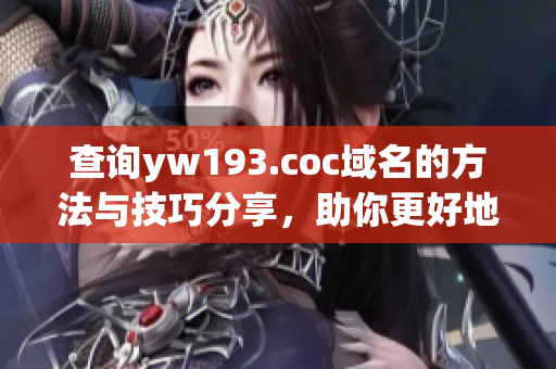 查詢yw193.coc域名的方法與技巧分享，助你更好地管理網(wǎng)絡(luò)軟件