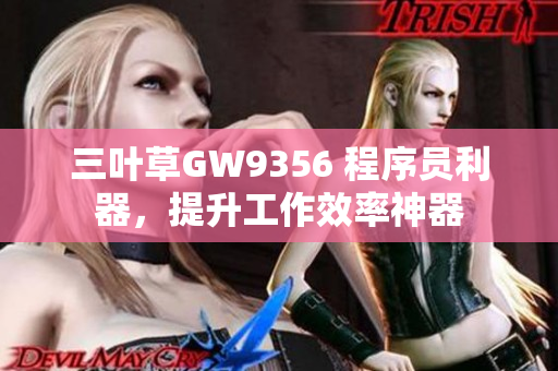 三葉草GW9356 程序員利器，提升工作效率神器
