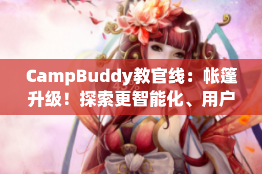 CampBuddy教官線：帳篷升級！探索更智能化、用戶友好化的軟件版營地管理系統(tǒng)