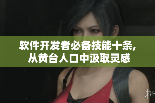 軟件開發(fā)者必備技能十條, 從黃臺人口中汲取靈感