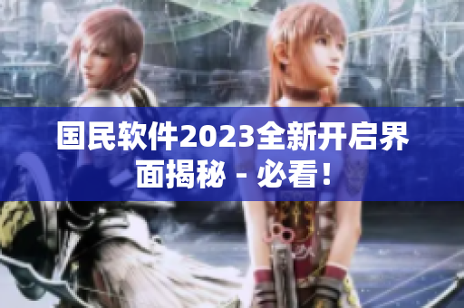 國民軟件2023全新開啟界面揭秘 - 必看！