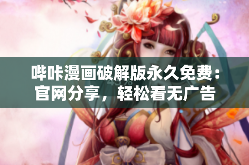 嗶咔漫畫破解版永久免費(fèi)：官網(wǎng)分享，輕松看無廣告