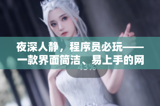 夜深人靜，程序員必玩——一款界面簡潔、易上手的網(wǎng)絡編程游戲