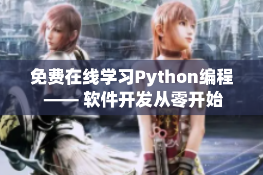 免費在線學(xué)習(xí)Python編程 —— 軟件開發(fā)從零開始