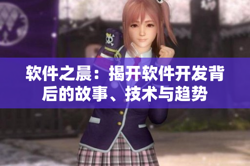 軟件之晨：揭開軟件開發(fā)背后的故事、技術(shù)與趨勢(shì)