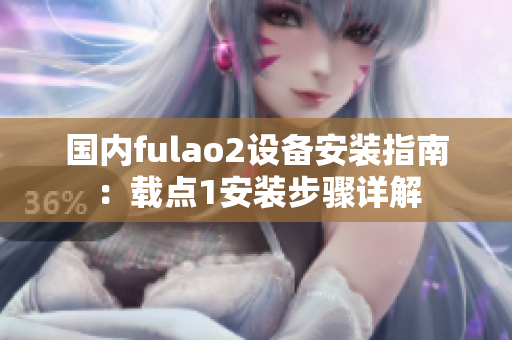 國內fulao2設備安裝指南：載點1安裝步驟詳解