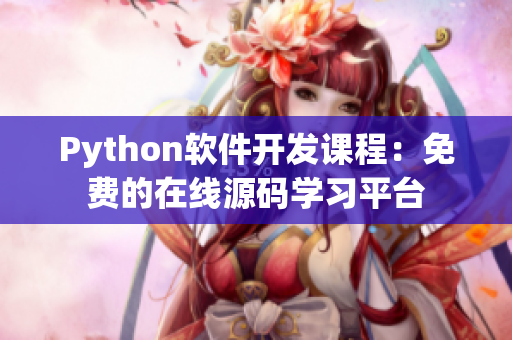 Python軟件開發(fā)課程：免費的在線源碼學習平臺