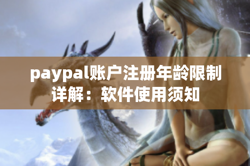 paypal賬戶注冊年齡限制詳解：軟件使用須知