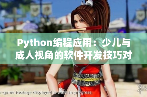 Python編程應(yīng)用：少兒與成人視角的軟件開(kāi)發(fā)技巧對(duì)比