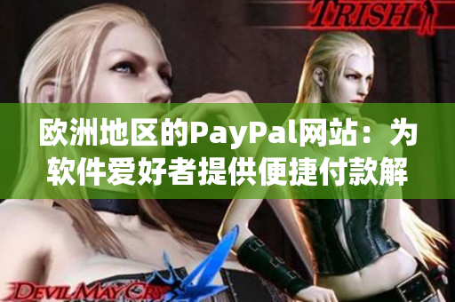 歐洲地區(qū)的PayPal網(wǎng)站：為軟件愛(ài)好者提供便捷付款解決方案