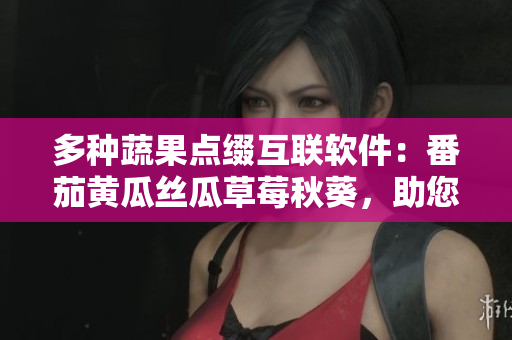 多種蔬果點(diǎn)綴互聯(lián)軟件：番茄黃瓜絲瓜草莓秋葵，助您提高效率。