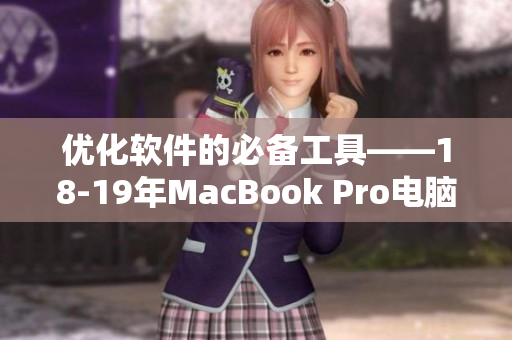 優(yōu)化軟件的必備工具——18-19年MacBook Pro電腦