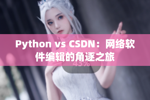 Python vs CSDN：網(wǎng)絡(luò)軟件編輯的角逐之旅