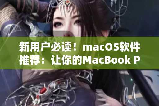 新用戶必讀！macOS軟件推薦：讓你的MacBook Pro煥發(fā)出更多生機(jī)