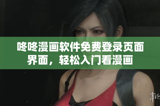 咚咚漫畫軟件免費(fèi)登錄頁面界面，輕松入門看漫畫