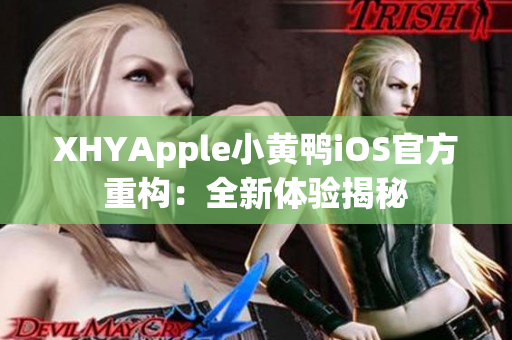 XHYApple小黃鴨iOS官方重構(gòu)：全新體驗(yàn)揭秘