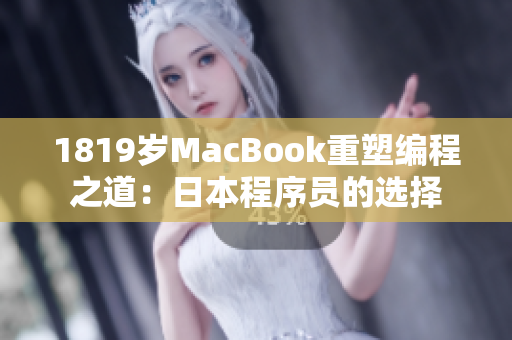 1819歲MacBook重塑編程之道：日本程序員的選擇
