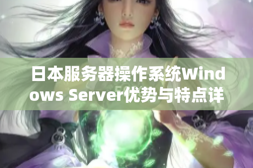 日本服務(wù)器操作系統(tǒng)Windows Server優(yōu)勢與特點詳解