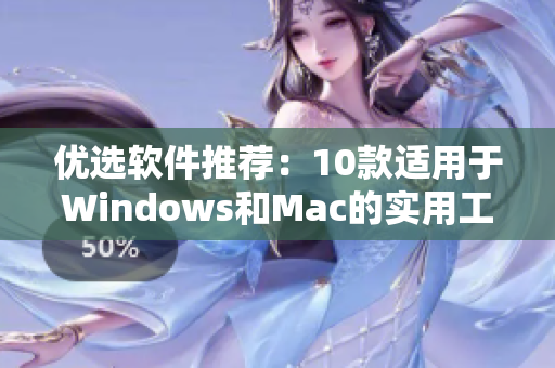優(yōu)選軟件推薦：10款適用于Windows和Mac的實(shí)用工具