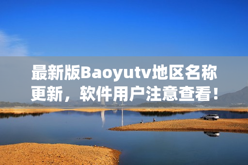 最新版Baoyutv地區(qū)名稱更新，軟件用戶注意查看！
