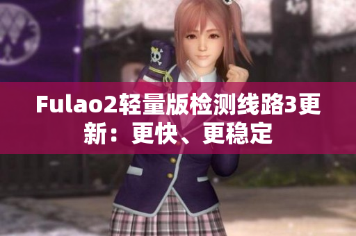 Fulao2輕量版檢測線路3更新：更快、更穩(wěn)定