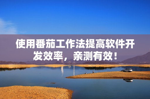 使用番茄工作法提高軟件開發(fā)效率，親測有效！