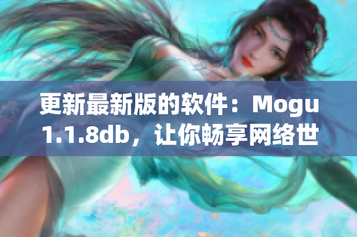 更新最新版的軟件：Mogu1.1.8db，讓你暢享網(wǎng)絡(luò)世界