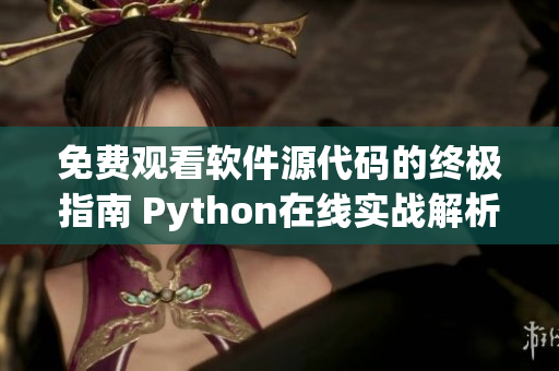 免費觀看軟件源代碼的終極指南 Python在線實戰(zhàn)解析