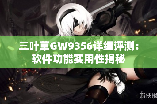 三葉草GW9356詳細(xì)評測：軟件功能實(shí)用性揭秘