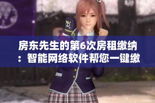 房東先生的第6次房租繳納：智能網絡軟件幫您一鍵繳費