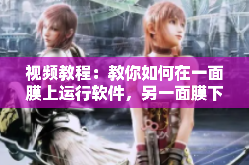 視頻教程：教你如何在一面膜上運(yùn)行軟件，另一面膜下學(xué)習(xí)軟件開發(fā)技能