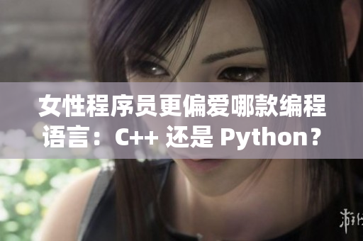 女性程序員更偏愛哪款編程語言：C++ 還是 Python？