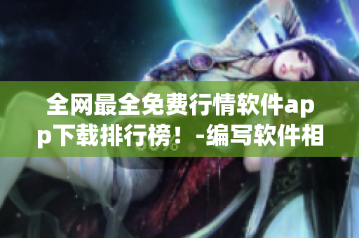 全網(wǎng)最全免費行情軟件app下載排行榜！-編寫軟件相關文章