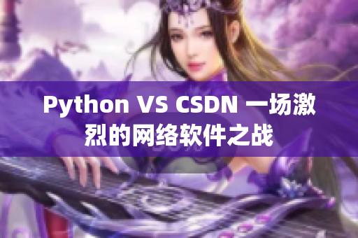 Python VS CSDN 一場激烈的網(wǎng)絡(luò)軟件之戰(zhàn)