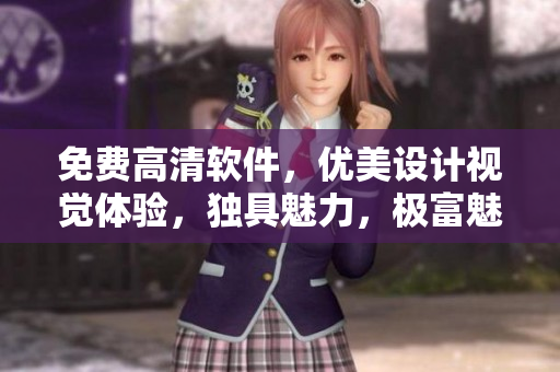 免費(fèi)高清軟件，優(yōu)美設(shè)計(jì)視覺體驗(yàn)，獨(dú)具魅力，極富魅力