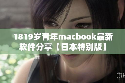 1819歲青年macbook最新軟件分享【日本特別版】