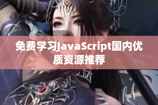 免費(fèi)學(xué)習(xí)JavaScript國(guó)內(nèi)優(yōu)質(zhì)資源推薦