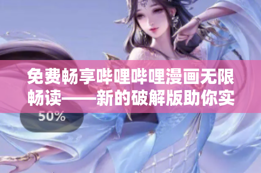 免費(fèi)暢享嗶哩嗶哩漫畫無限暢讀——新的破解版助你實(shí)現(xiàn)永久免費(fèi)！