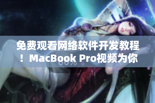 免費(fèi)觀看網(wǎng)絡(luò)軟件開發(fā)教程！MacBook Pro視頻為你提供最佳學(xué)習(xí)體驗(yàn)
