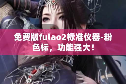 免費版fulao2標準儀器-粉色標，功能強大！