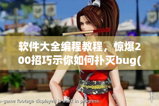 軟件大全編程教程，驚爆200招巧示你如何撲滅bug(1)