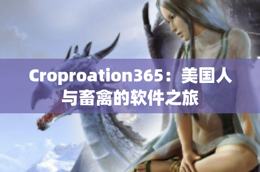 Croproation365：美國人與畜禽的軟件之旅