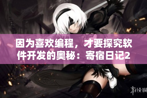 因?yàn)橄矚g編程，才要探究軟件開發(fā)的奧秘：寄宿日記23話