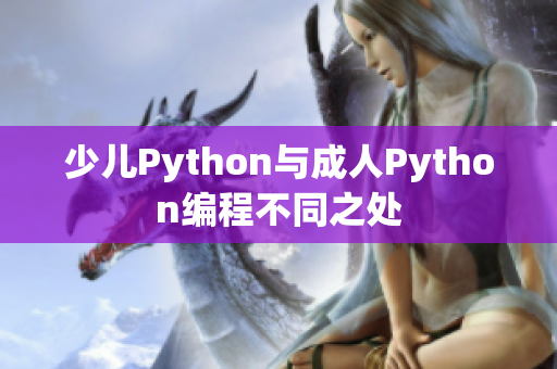 少兒Python與成人Python編程不同之處