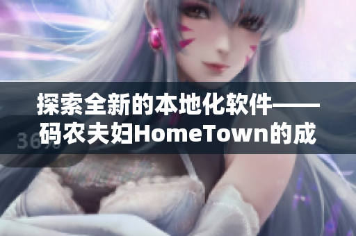 探索全新的本地化軟件——碼農(nóng)夫婦HomeTown的成功之路