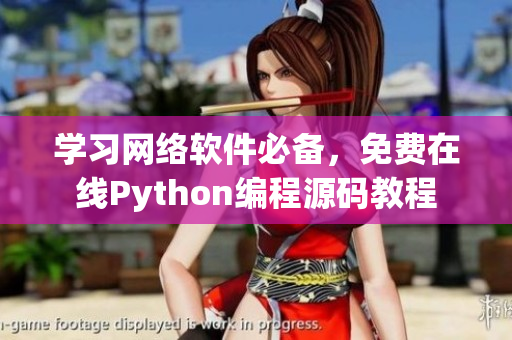 學(xué)習(xí)網(wǎng)絡(luò)軟件必備，免費(fèi)在線Python編程源碼教程