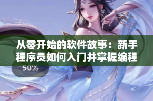 從零開始的軟件故事：新手程序員如何入門并掌握編程技巧