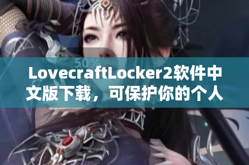 LovecraftLocker2軟件中文版下載，可保護(hù)你的個(gè)人數(shù)據(jù)安全
