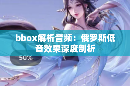 bbox解析音頻：俄羅斯低音效果深度剖析